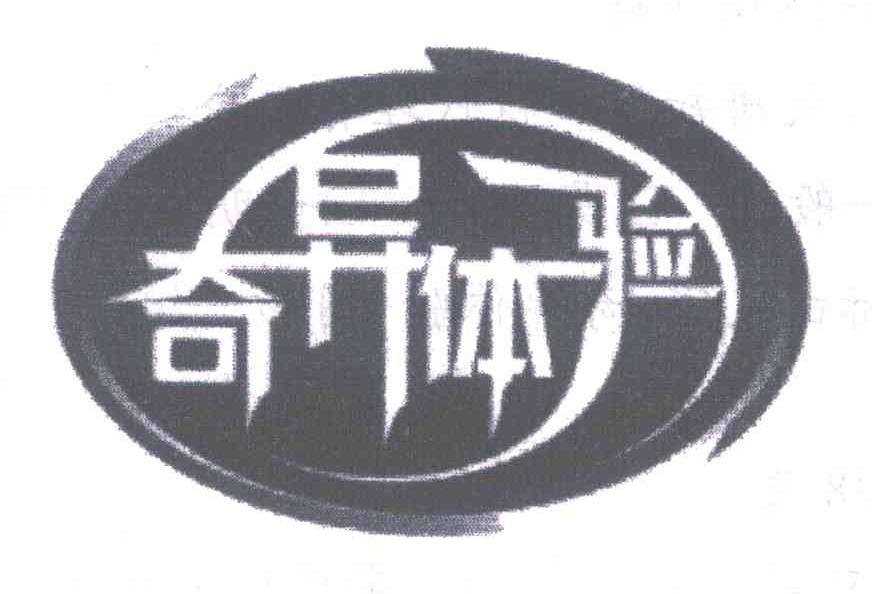 奇异体验