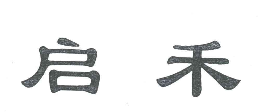 启禾