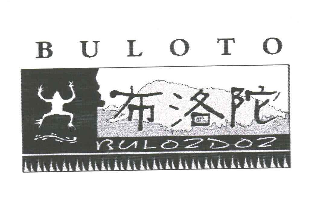 布洛陀;BULOTO；BULOZDOZ