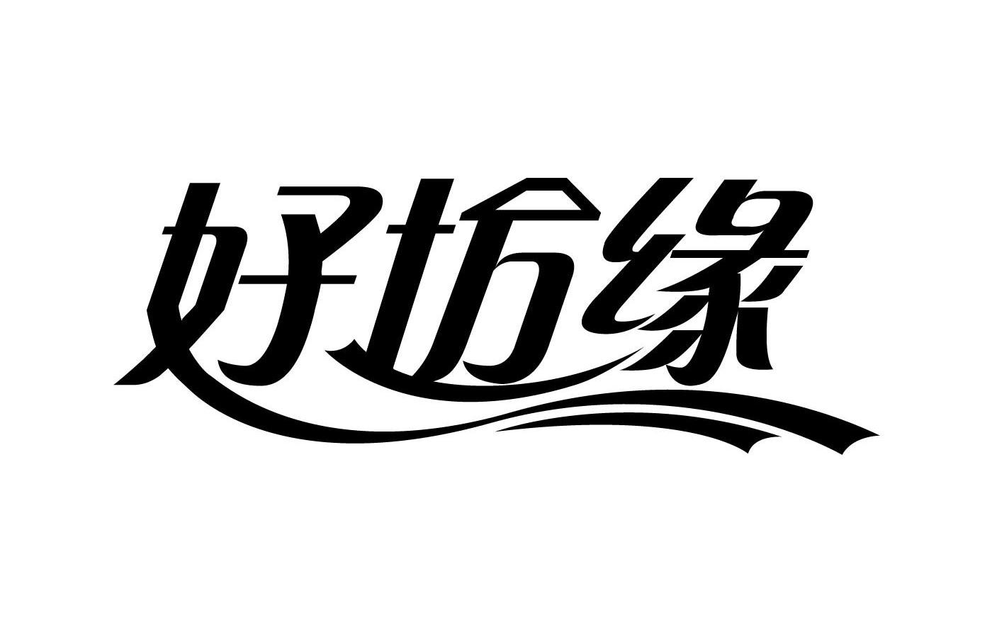 好坊缘