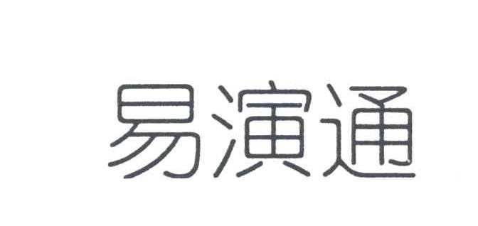 易演通