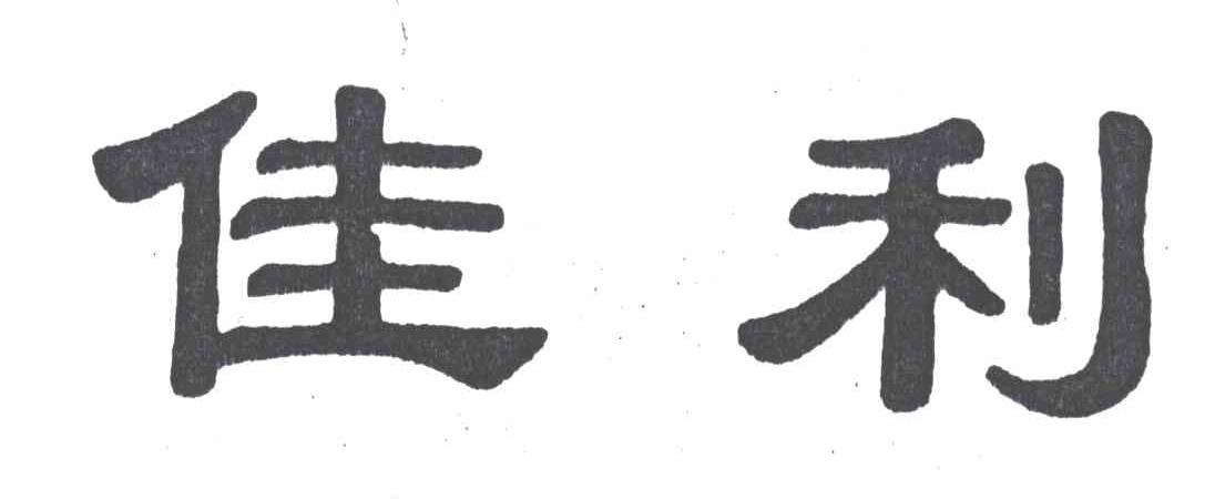 佳利