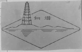 白塔