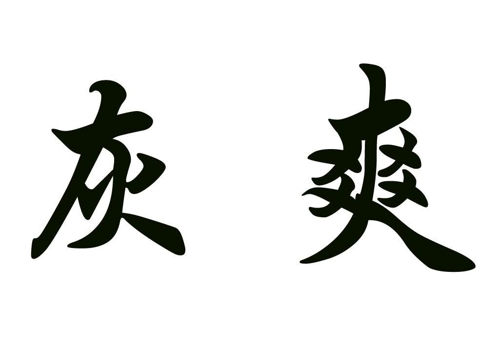 灰爽
