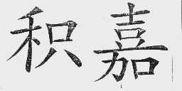 积嘉