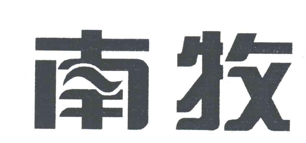 南牧