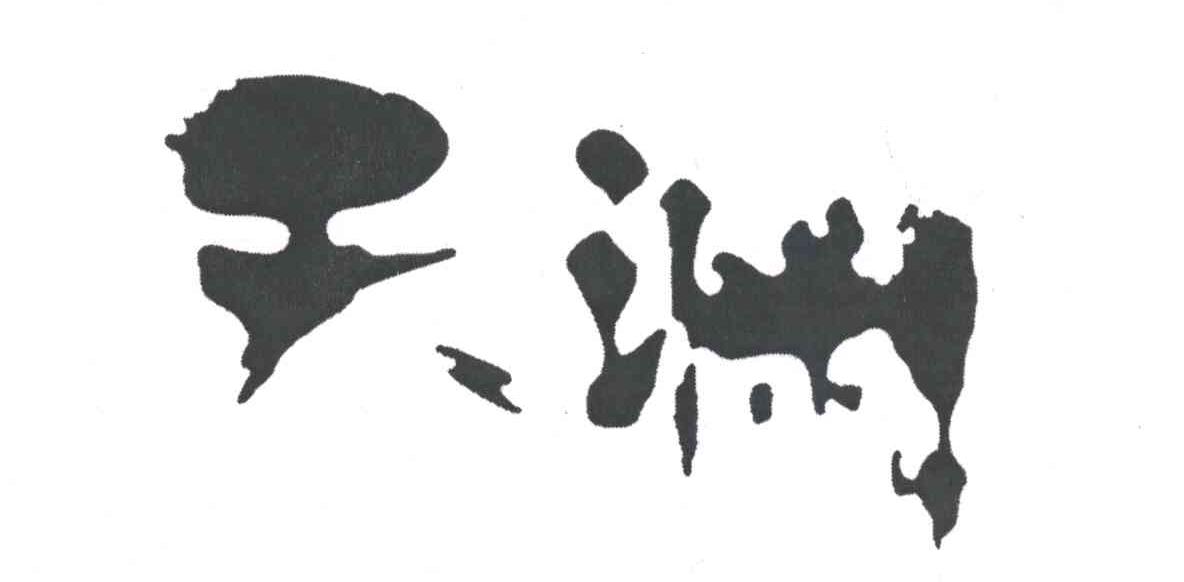 天渊