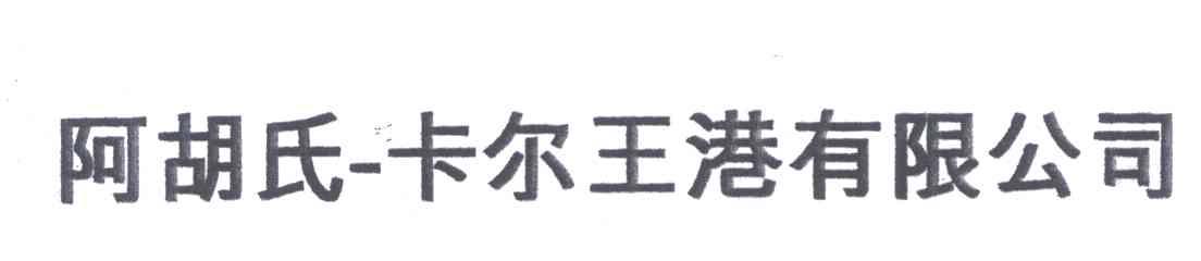 阿胡氏-卡尔王港有限公司
