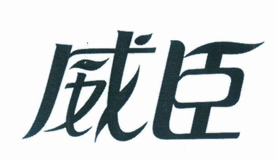 威臣