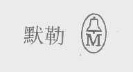 默勒