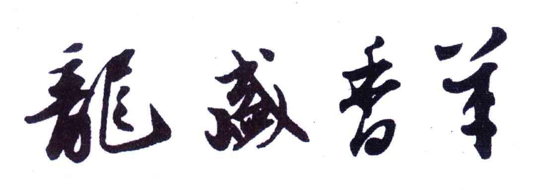 龙盛香羊