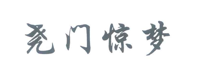 尧门惊梦