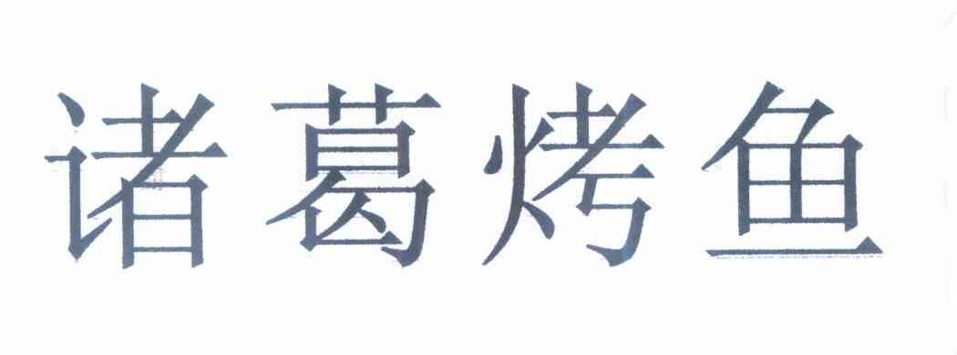 诸葛烤鱼