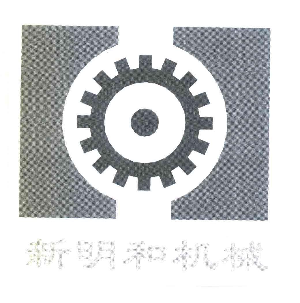 新明和机械