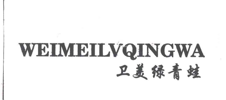 卫美绿青蛙