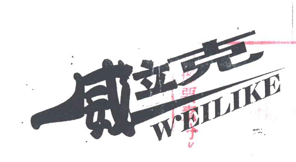 威立克