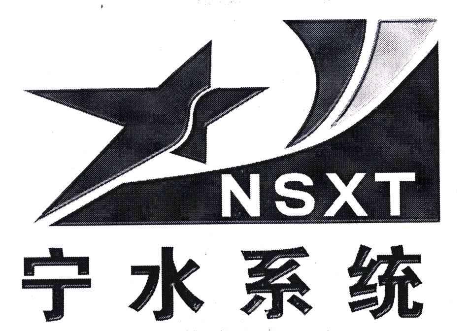 宁水系统;NSXT