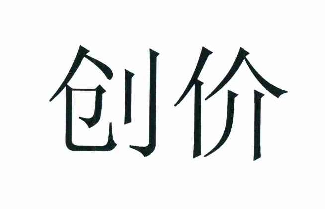 创价