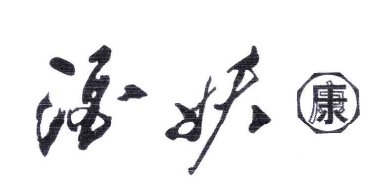 酒妖康