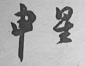 申星