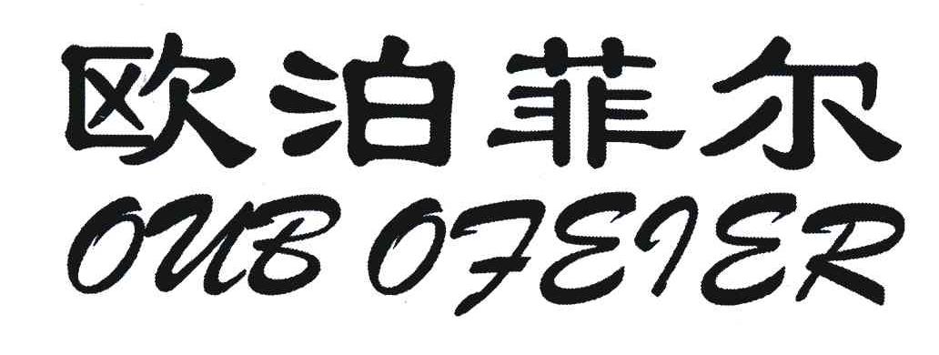 欧泊菲尔;OUB OFEIER