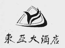 东亚