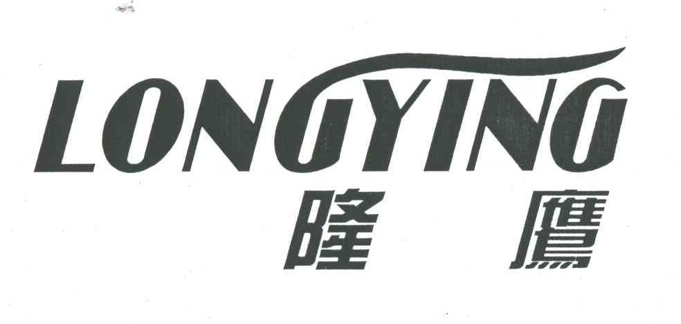 隆鹰