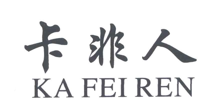 卡非人