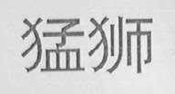 猛狮