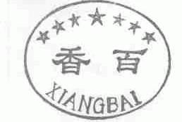 香百
