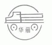 华丽