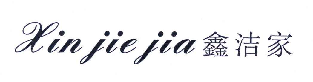 鑫洁家
