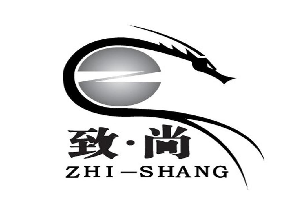 致&middot;尚