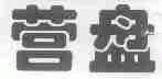 营盘