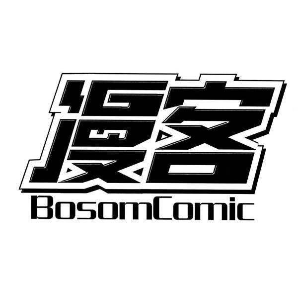 漫客 BOSOMCOMIC
