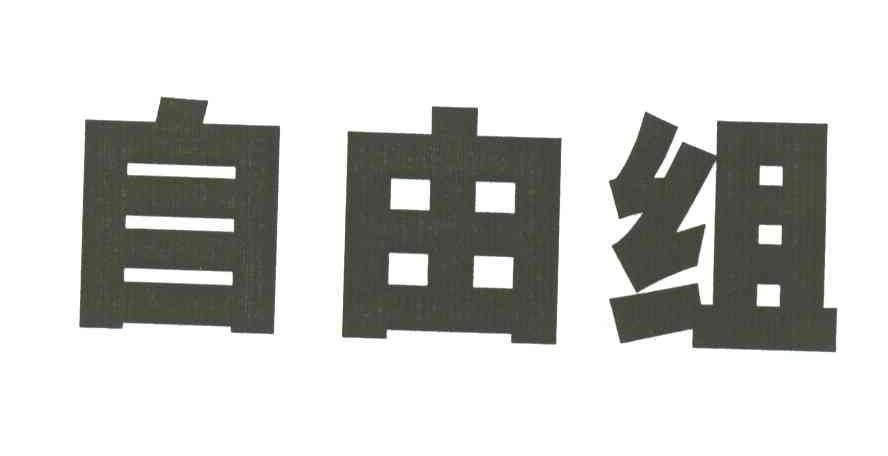 自由组