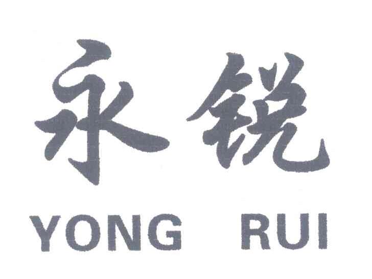 永锐