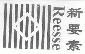 新要素;REESSE