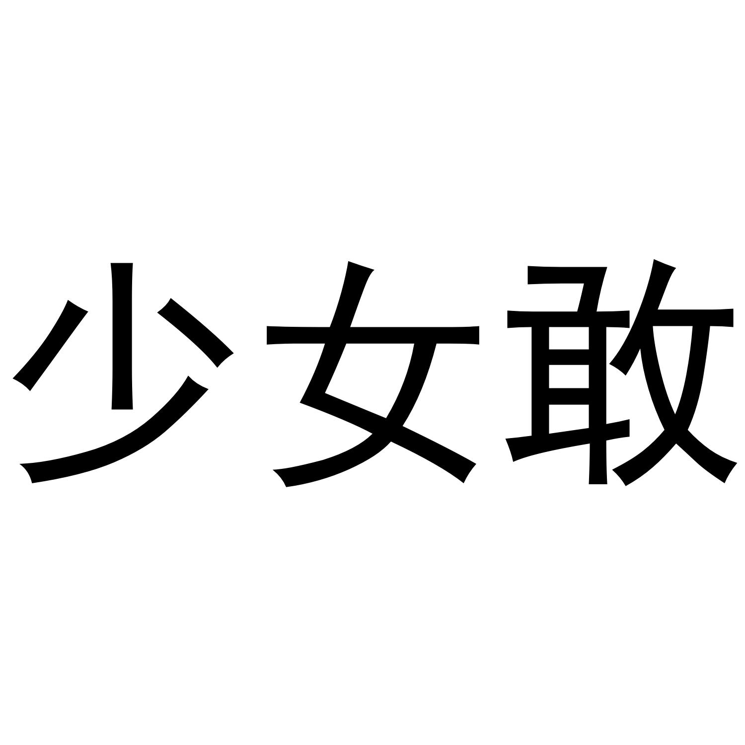 少女敢