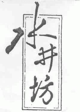 水井坊