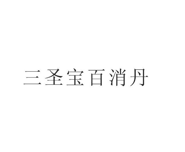三圣宝百消丹