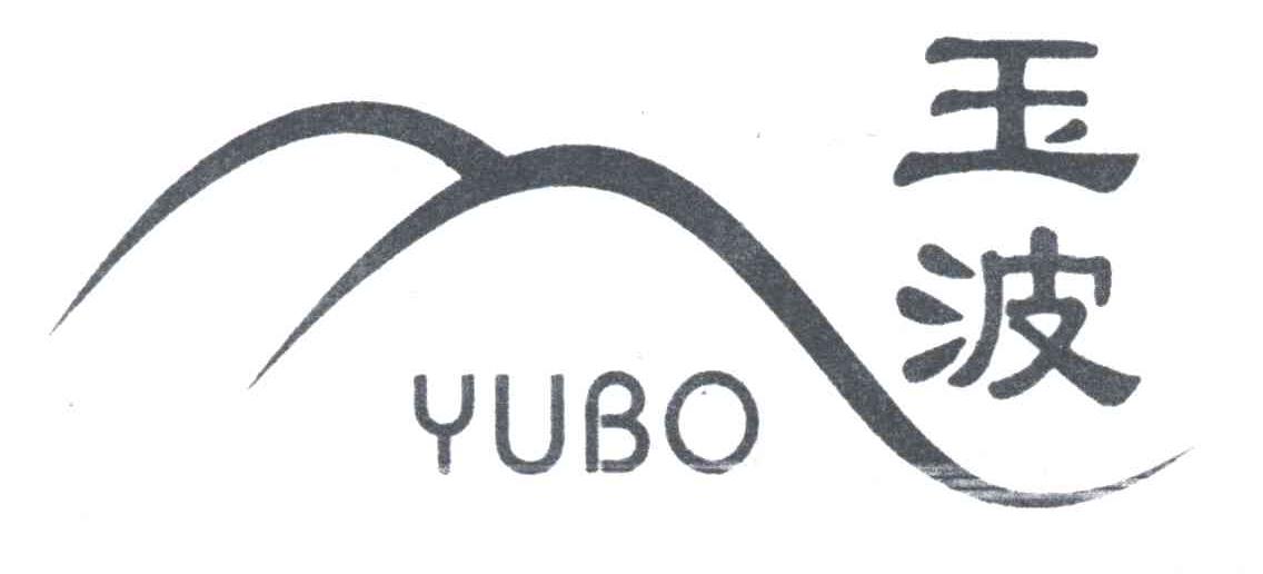 玉波;YU BO