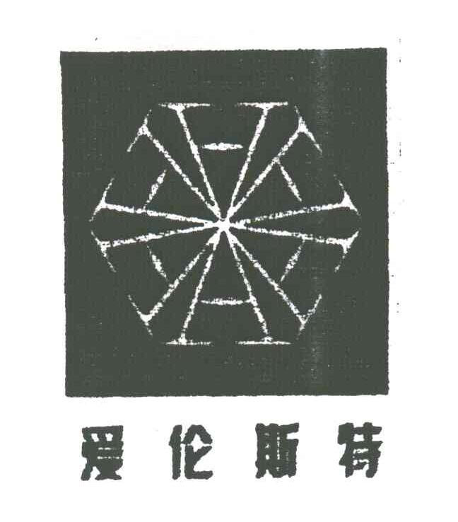 爱伦斯特