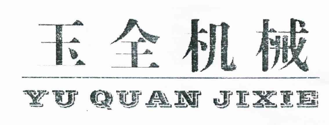玉全机械