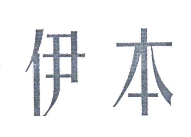伊本