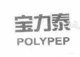 宝力泰;POLYPEP