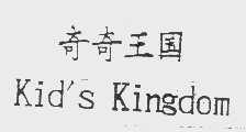 奇奇王国   KID'S KINGDOM