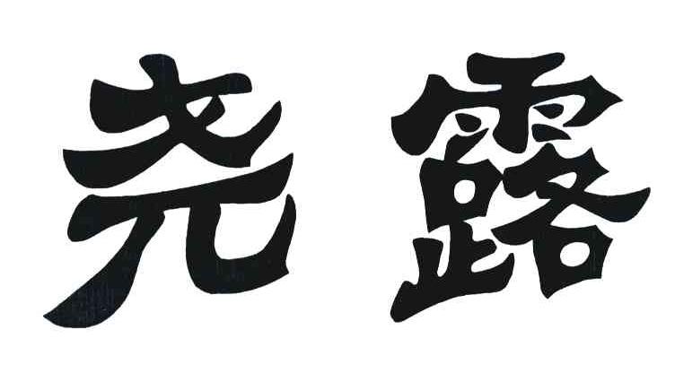尧露