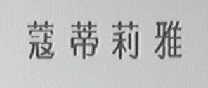 蔻蒂莉雅