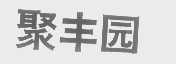 聚丰园